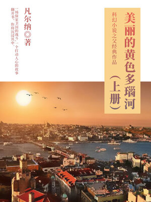cover image of 美丽的黄色多瑙河（上册）